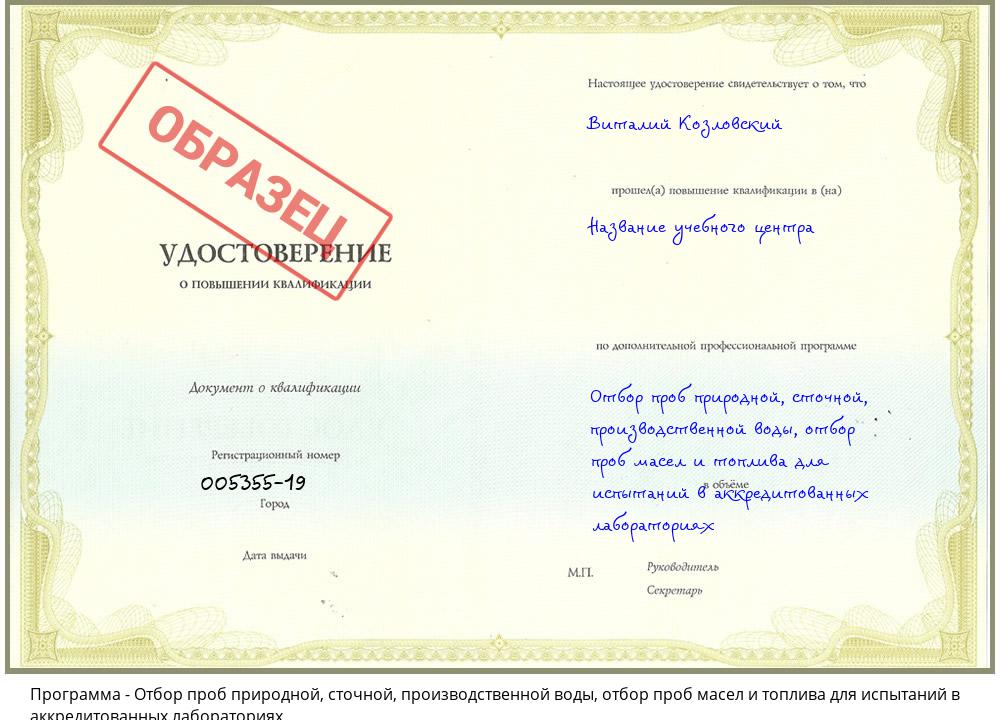 Отбор проб природной, сточной, производственной воды, отбор проб масел и топлива для испытаний в аккредитованных лабораториях Канаш