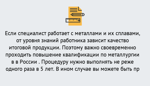 Почему нужно обратиться к нам? Канаш Дистанционное повышение квалификации по металлургии в Канаш