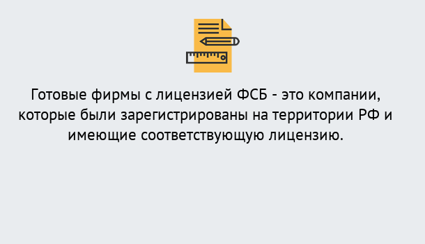 Почему нужно обратиться к нам? Канаш Готовая лицензия ФСБ! – Поможем получить!в Канаш