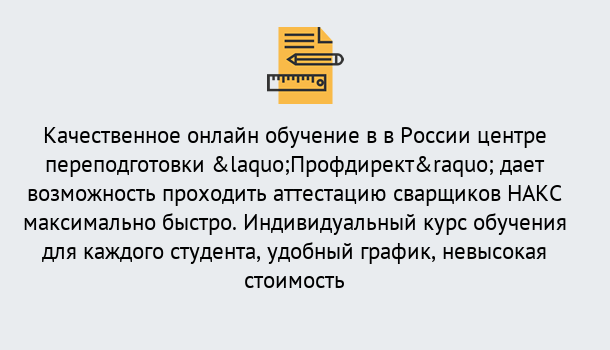 Почему нужно обратиться к нам? Канаш Удаленная переподготовка для аттестации сварщиков НАКС