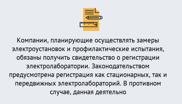 Почему нужно обратиться к нам? Канаш Регистрация электролаборатории! – В любом регионе России!