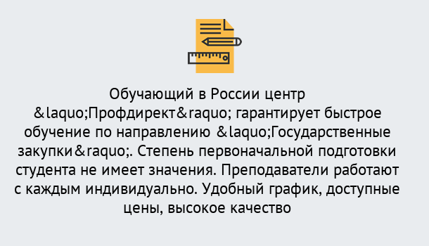 Почему нужно обратиться к нам? Канаш Курсы обучения по направлению Государственные закупки