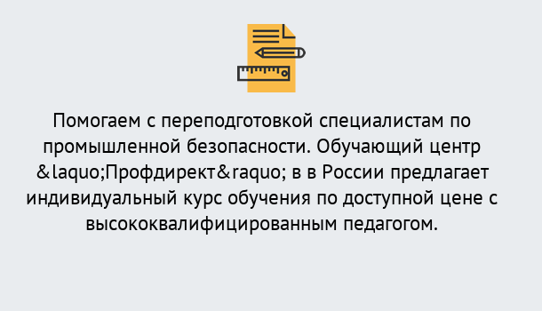 Почему нужно обратиться к нам? Канаш Дистанционная платформа поможет освоить профессию инспектора промышленной безопасности