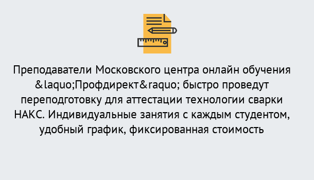 Почему нужно обратиться к нам? Канаш Удаленная переподготовка к аттестации технологии сварки НАКС