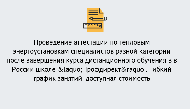 Почему нужно обратиться к нам? Канаш Аттестация по тепловым энергоустановкам специалистов разного уровня