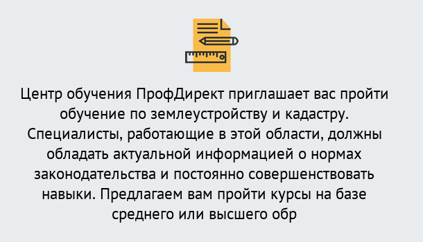 Почему нужно обратиться к нам? Канаш Дистанционное повышение квалификации по землеустройству и кадастру в Канаш