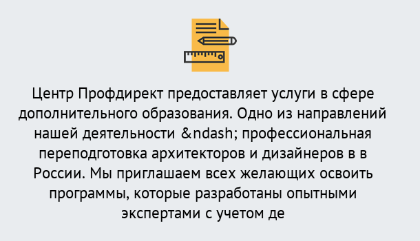 Почему нужно обратиться к нам? Канаш Профессиональная переподготовка по направлению «Архитектура и дизайн»