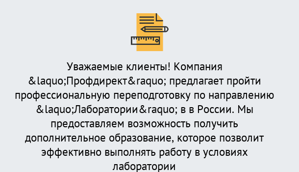 Почему нужно обратиться к нам? Канаш Профессиональная переподготовка по направлению «Лаборатории» в Канаш