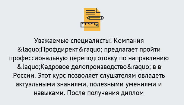 Почему нужно обратиться к нам? Канаш Профессиональная переподготовка по направлению «Кадровое делопроизводство» в Канаш