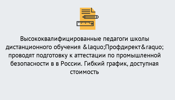 Почему нужно обратиться к нам? Канаш Подготовка к аттестации по промышленной безопасности в центре онлайн обучения «Профдирект»