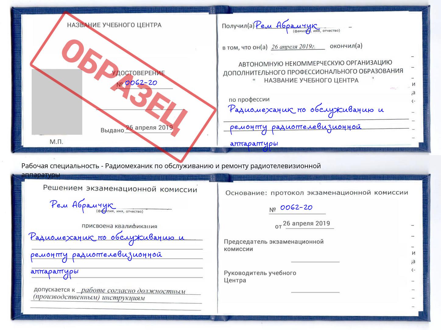 Радиомеханик по обслуживанию и ремонту радиотелевизионной аппаратуры Канаш