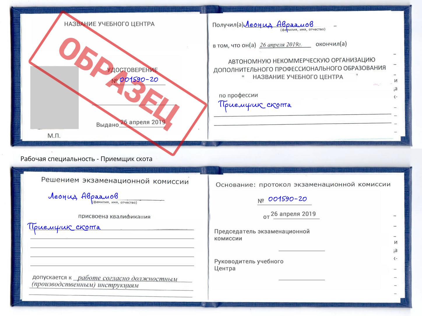 Приемщик скота Канаш