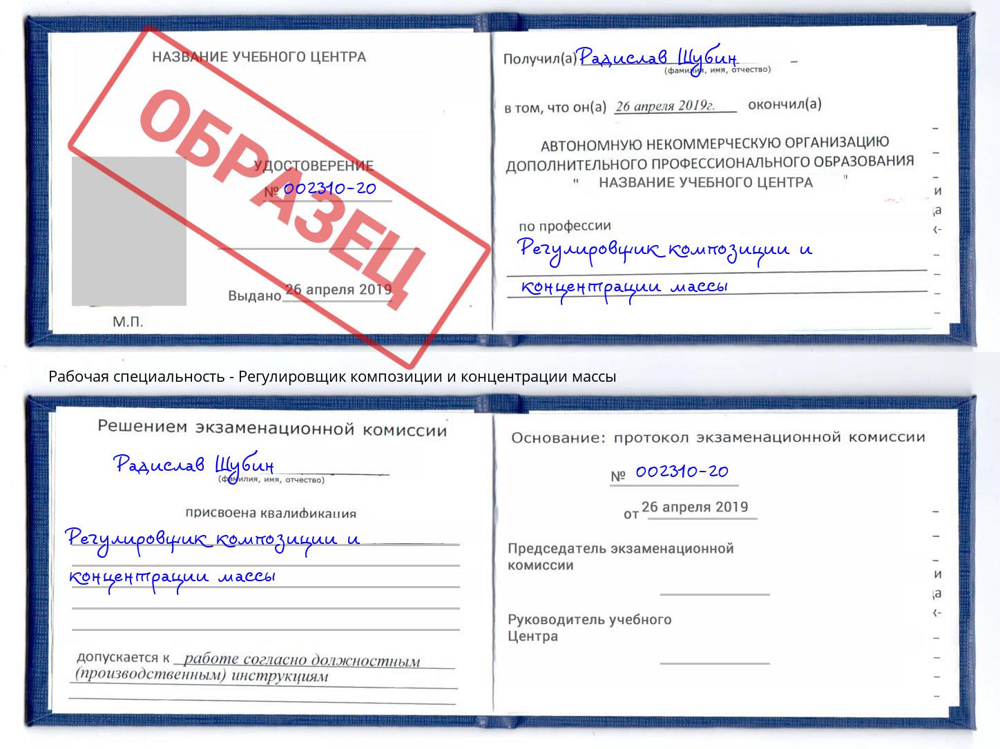 Регулировщик композиции и концентрации массы Канаш