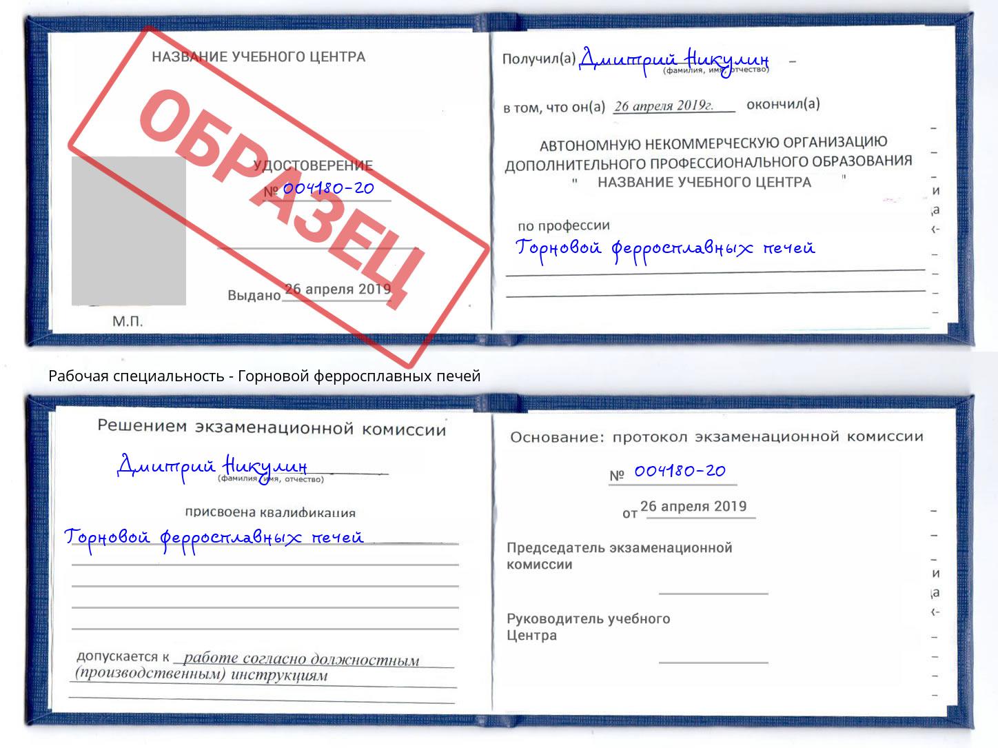 Горновой ферросплавных печей Канаш
