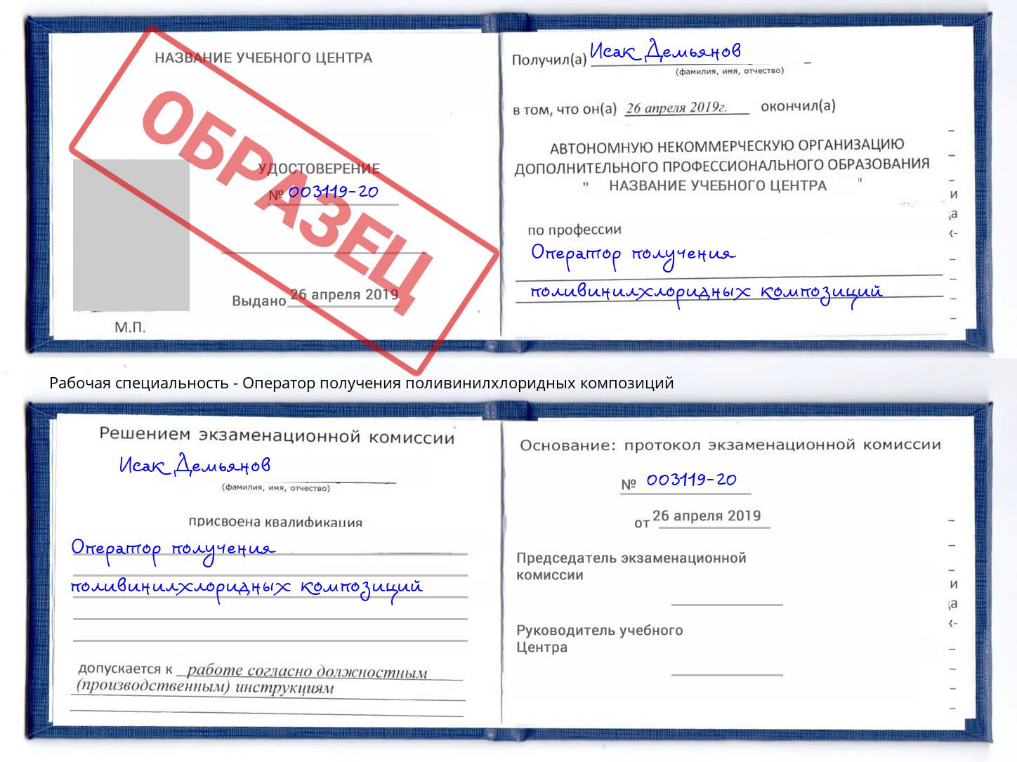 Оператор получения поливинилхлоридных композиций Канаш
