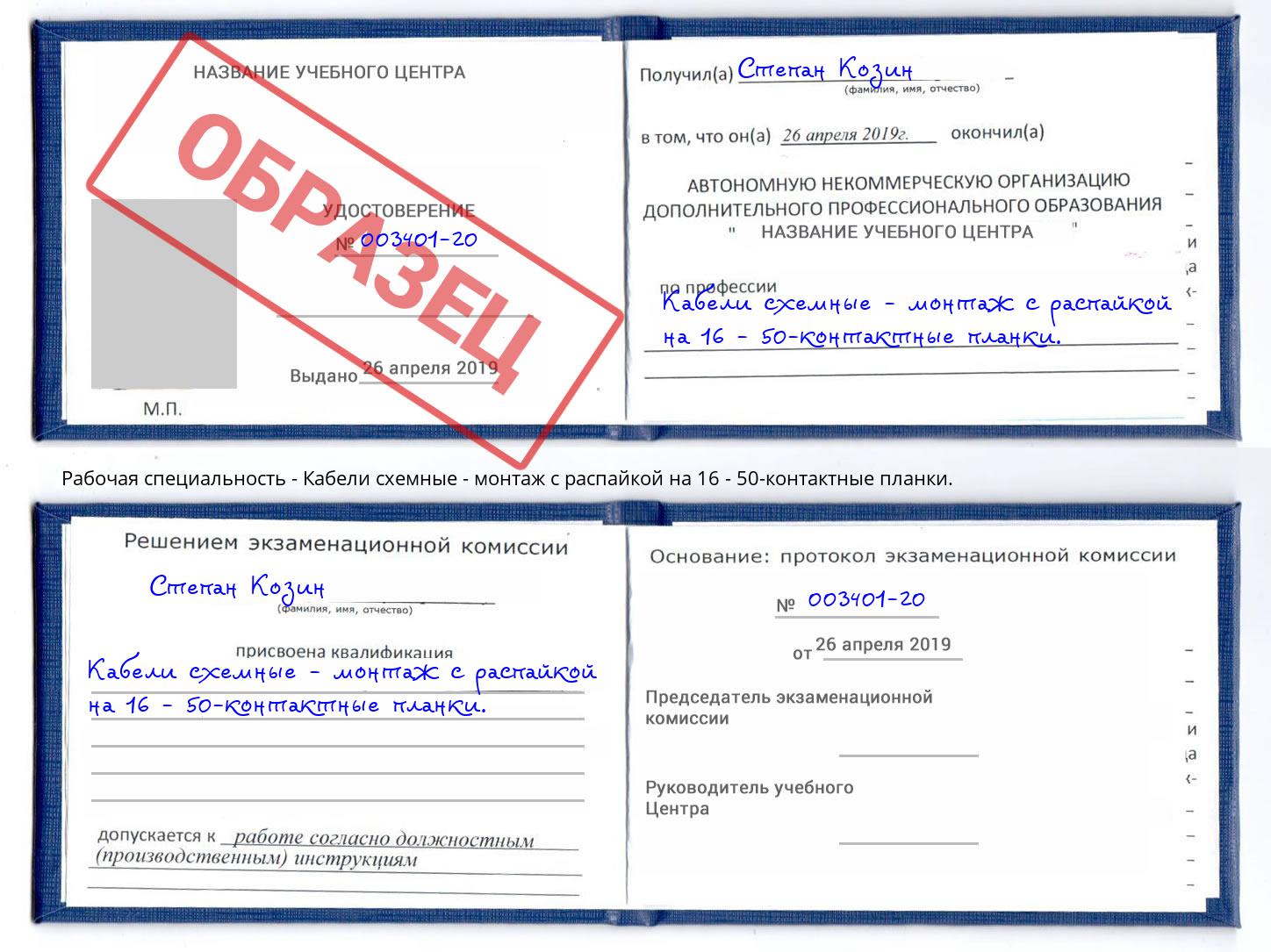 Кабели схемные - монтаж с распайкой на 16 - 50-контактные планки. Канаш