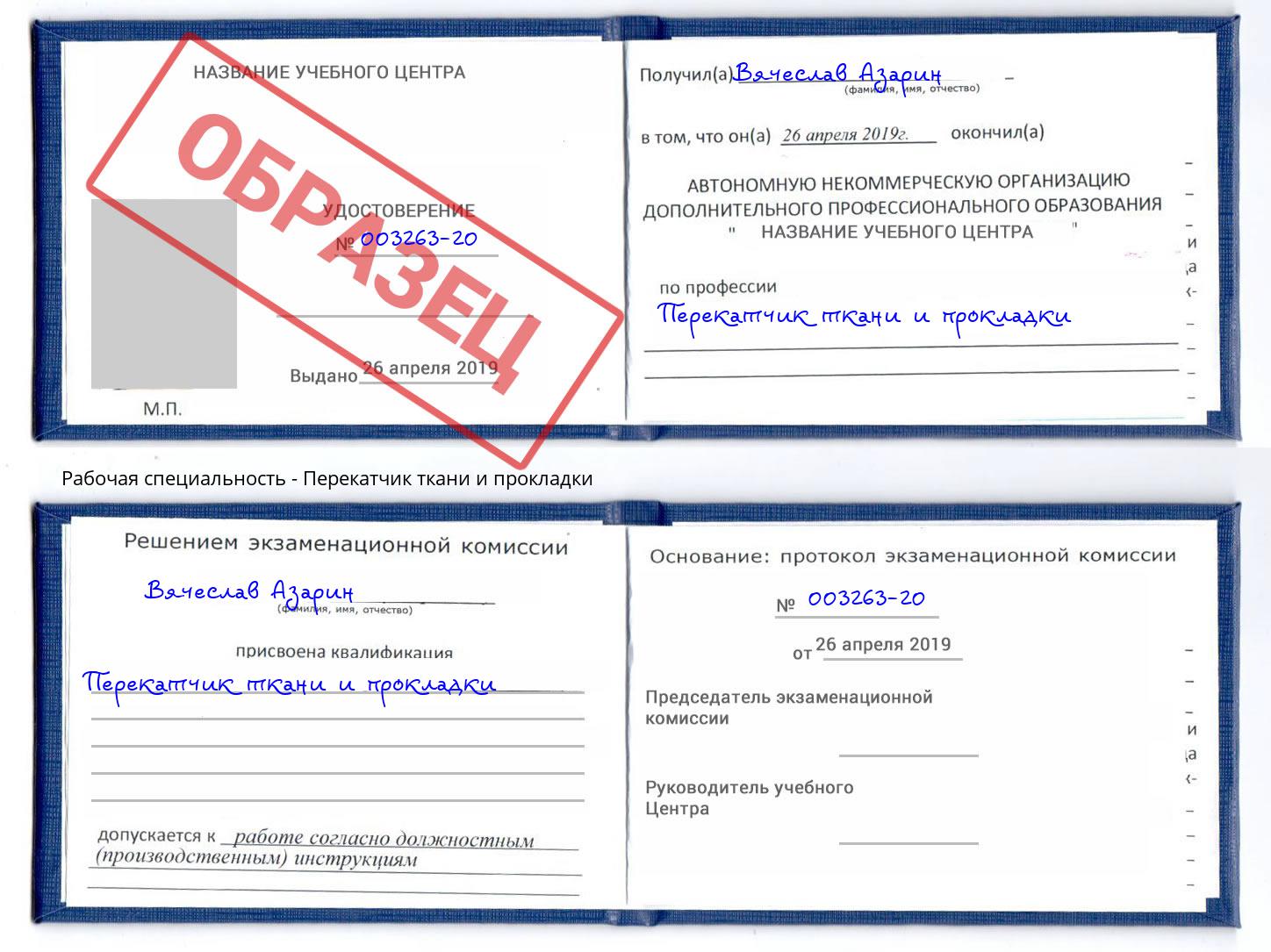 Перекатчик ткани и прокладки Канаш