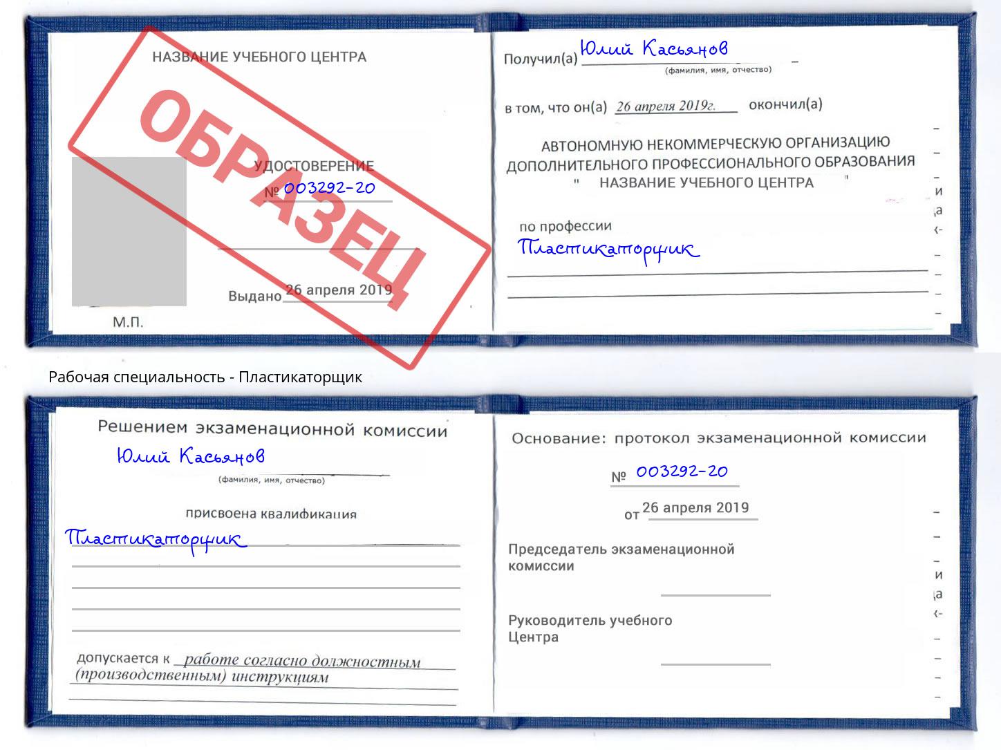 Пластикаторщик Канаш