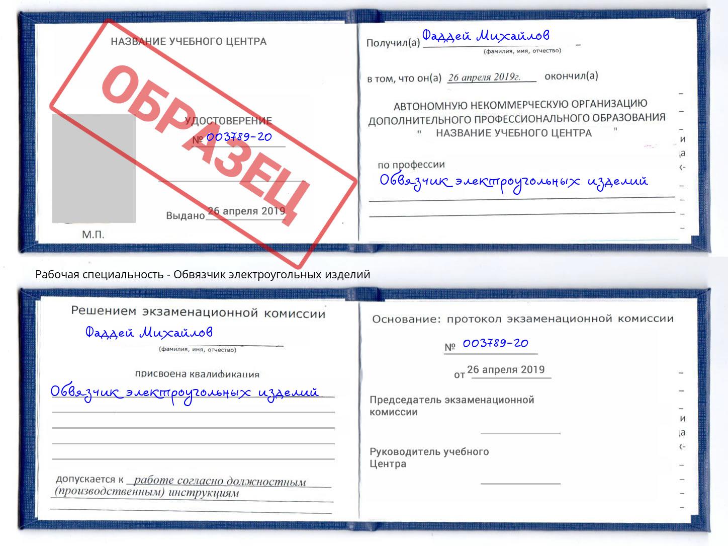 Обвязчик электроугольных изделий Канаш