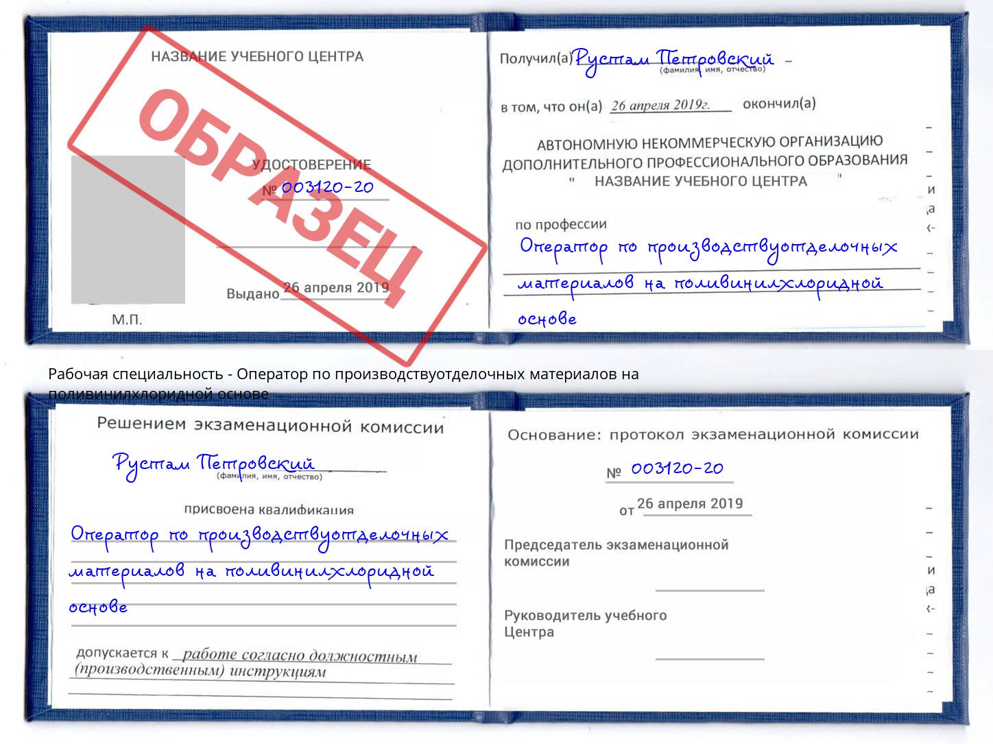 Оператор по производствуотделочных материалов на поливинилхлоридной основе Канаш
