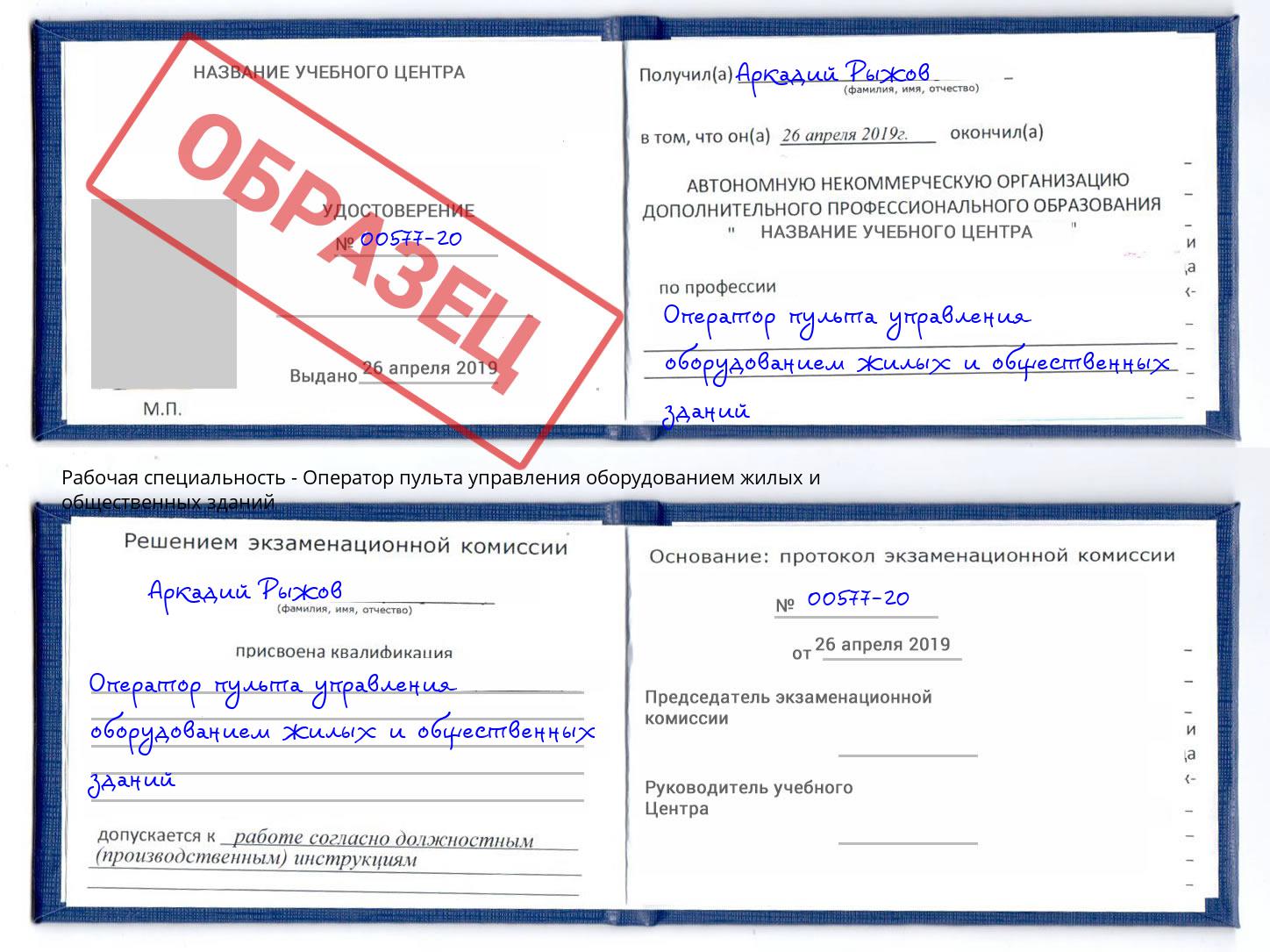 Оператор пульта управления оборудованием жилых и общественных зданий Канаш
