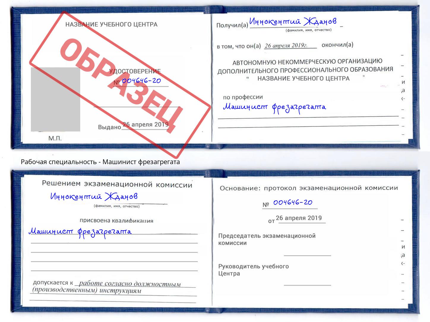 Машинист фрезагрегата Канаш