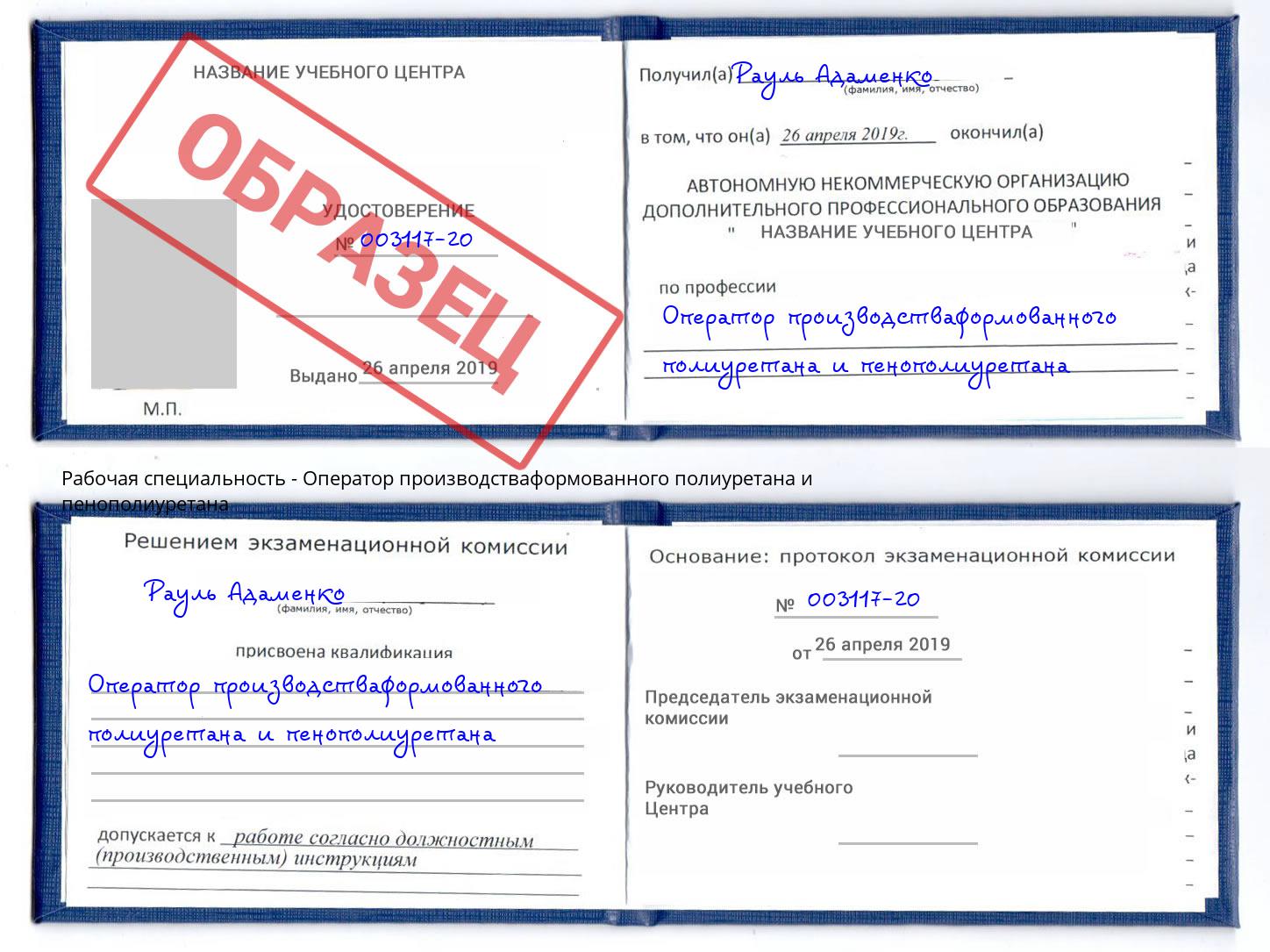Оператор производстваформованного полиуретана и пенополиуретана Канаш