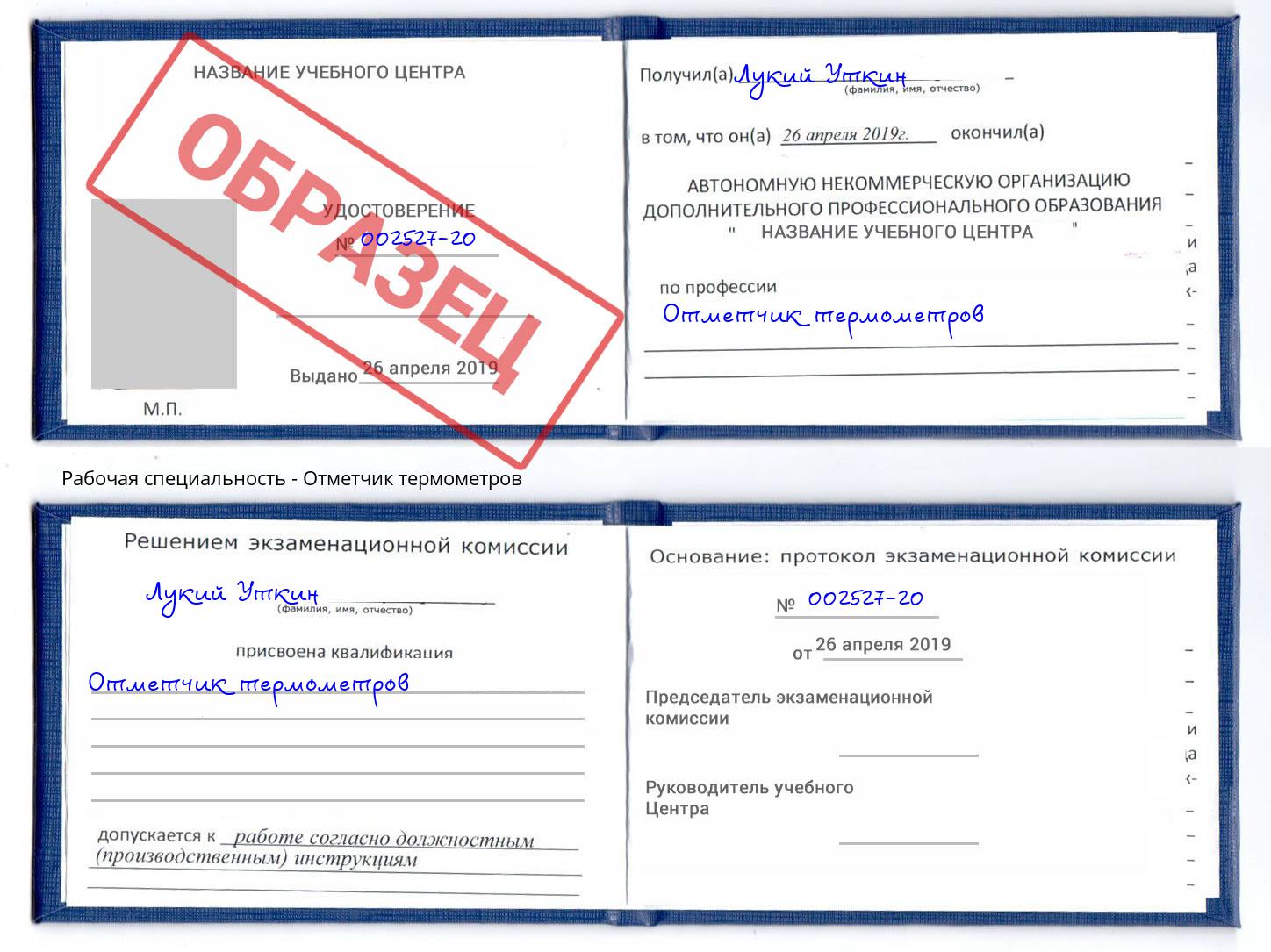 Отметчик термометров Канаш