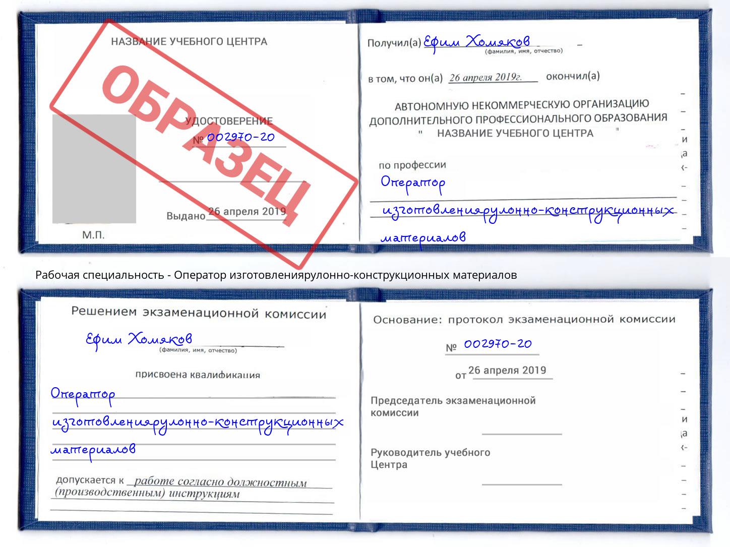 Оператор изготовлениярулонно-конструкционных материалов Канаш