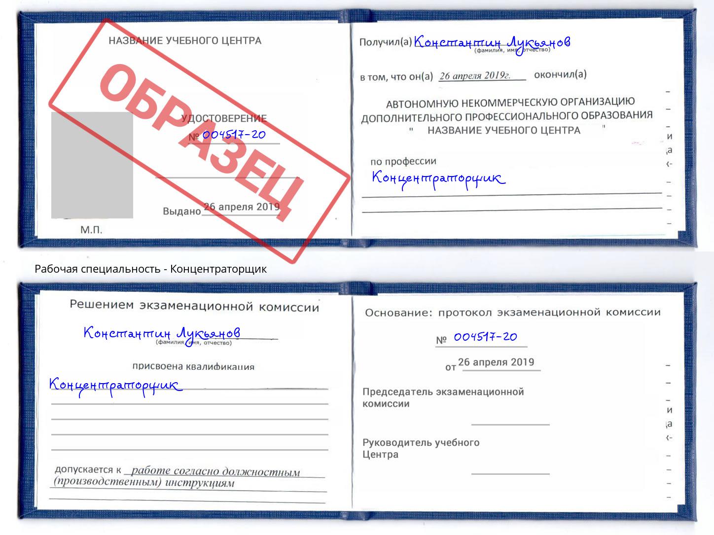 Концентраторщик Канаш