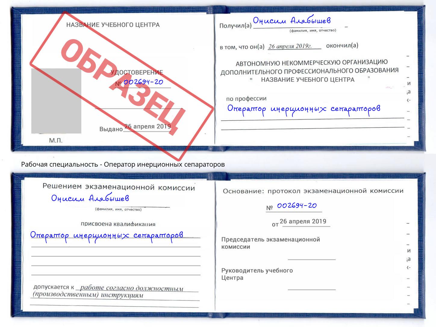 Оператор инерционных сепараторов Канаш