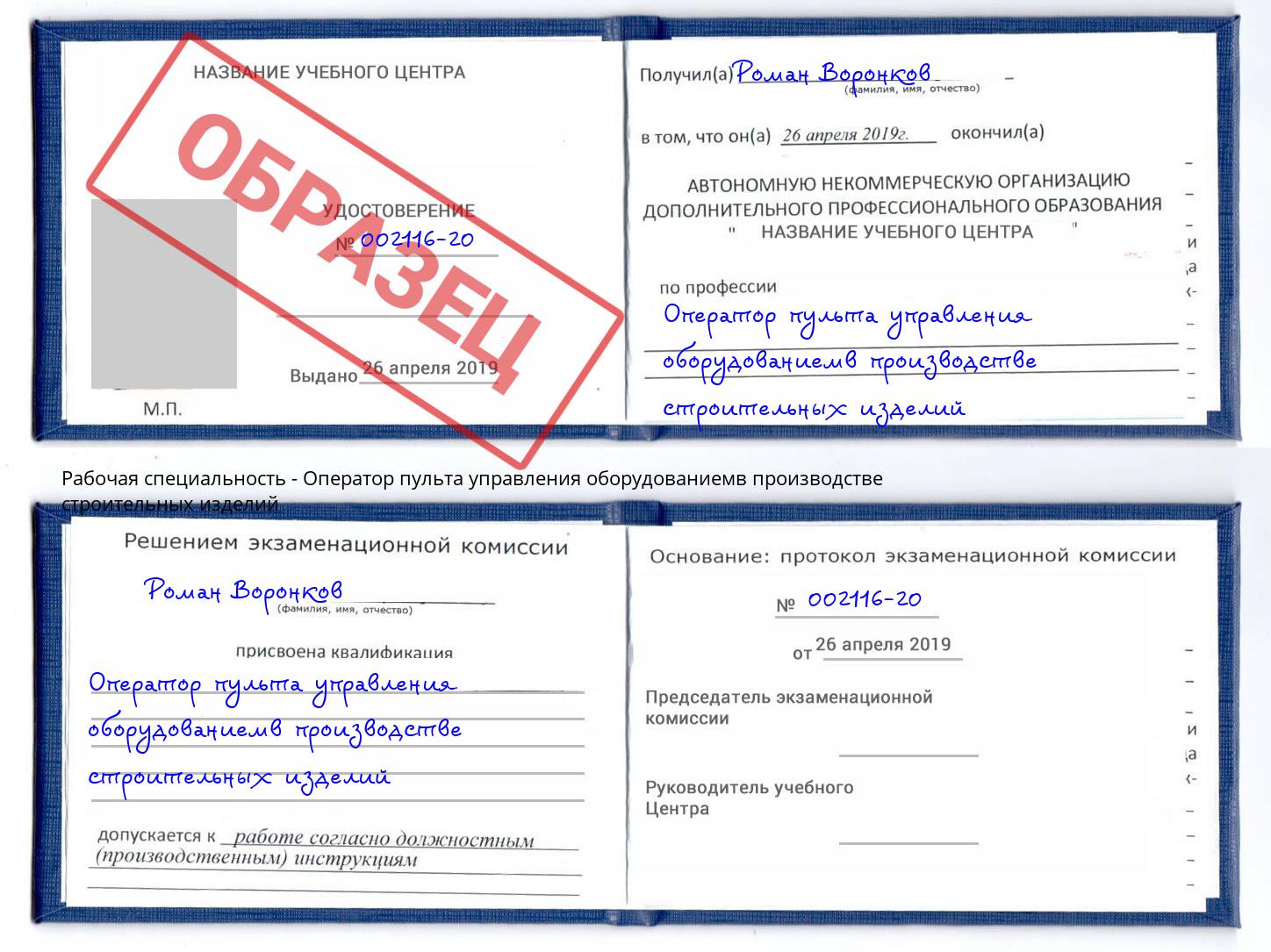 Оператор пульта управления оборудованиемв производстве строительных изделий Канаш