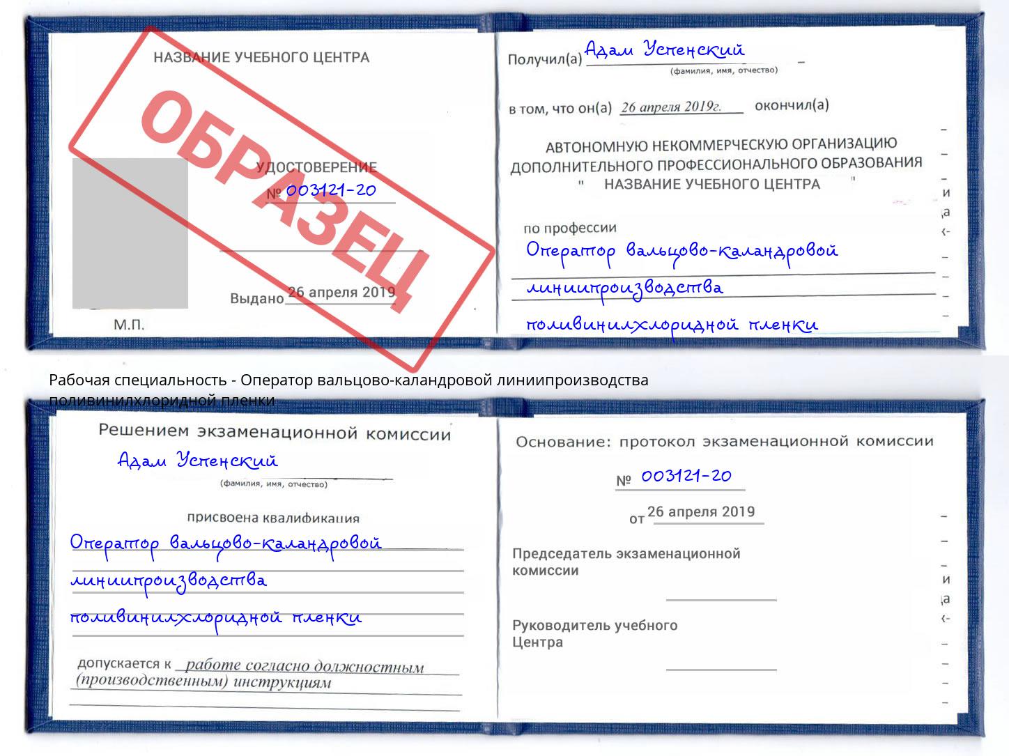 Оператор вальцово-каландровой линиипроизводства поливинилхлоридной пленки Канаш