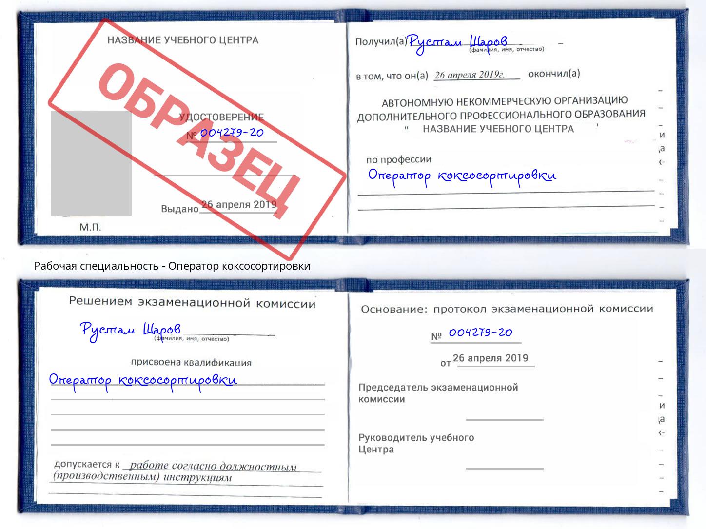 Оператор коксосортировки Канаш