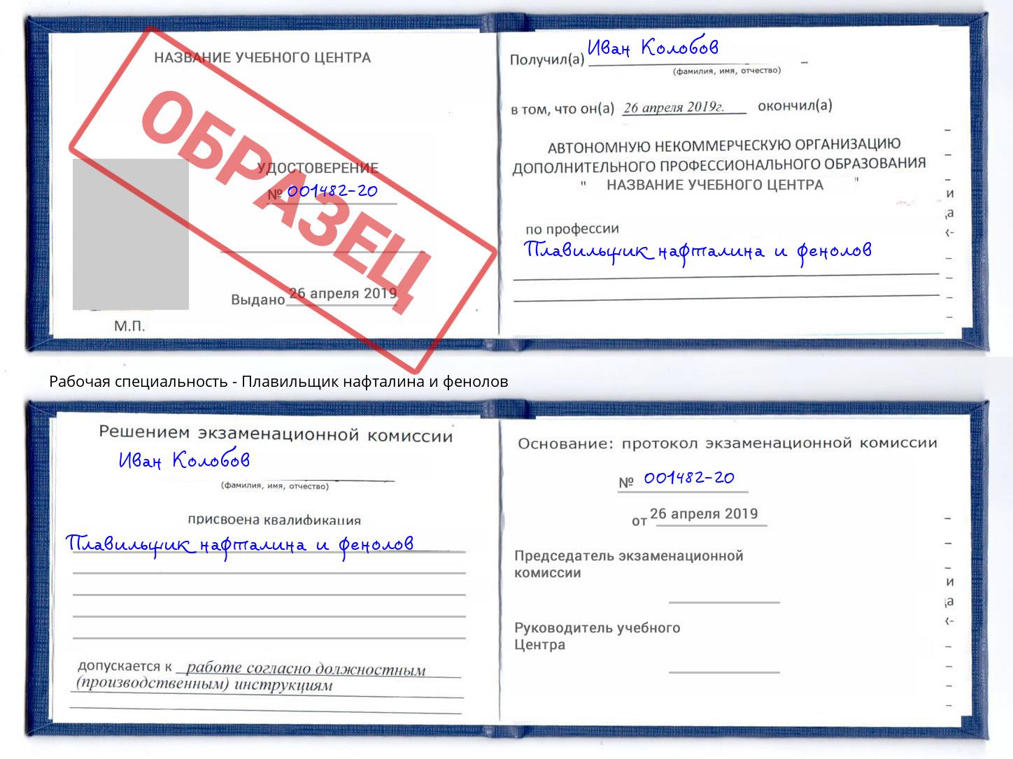 Плавильщик нафталина и фенолов Канаш