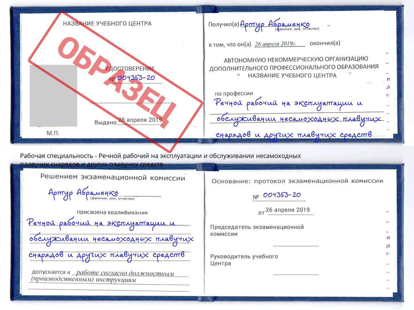 Речной рабочий на эксплуатации и обслуживании несамоходных плавучих снарядов и других плавучих средств Канаш
