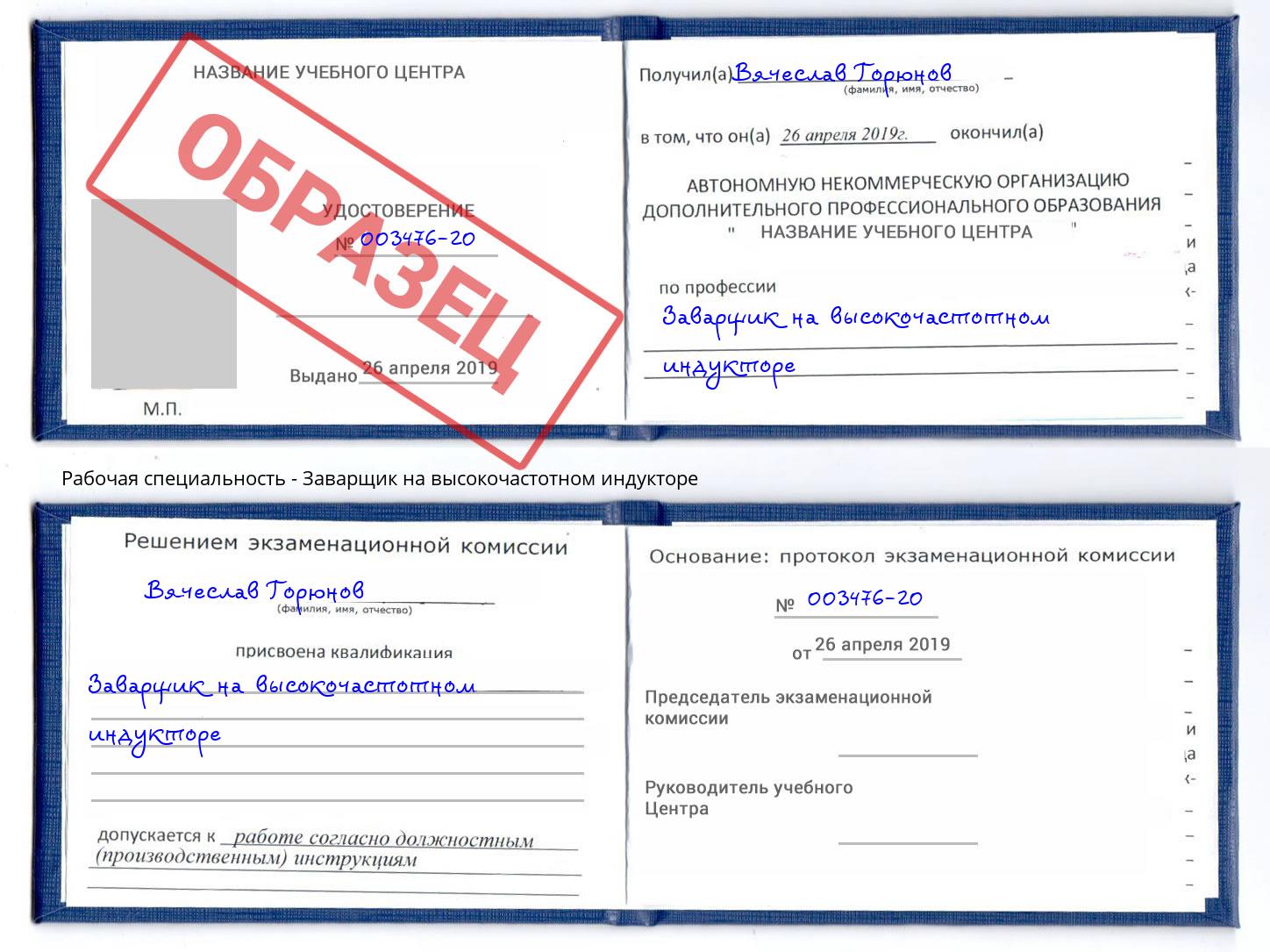Заварщик на высокочастотном индукторе Канаш