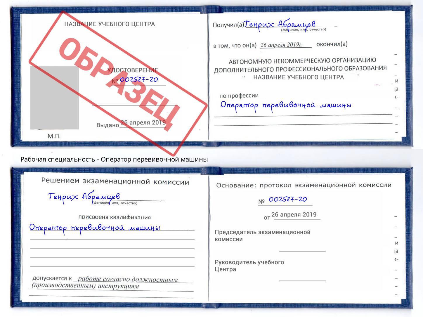 Оператор перевивочной машины Канаш