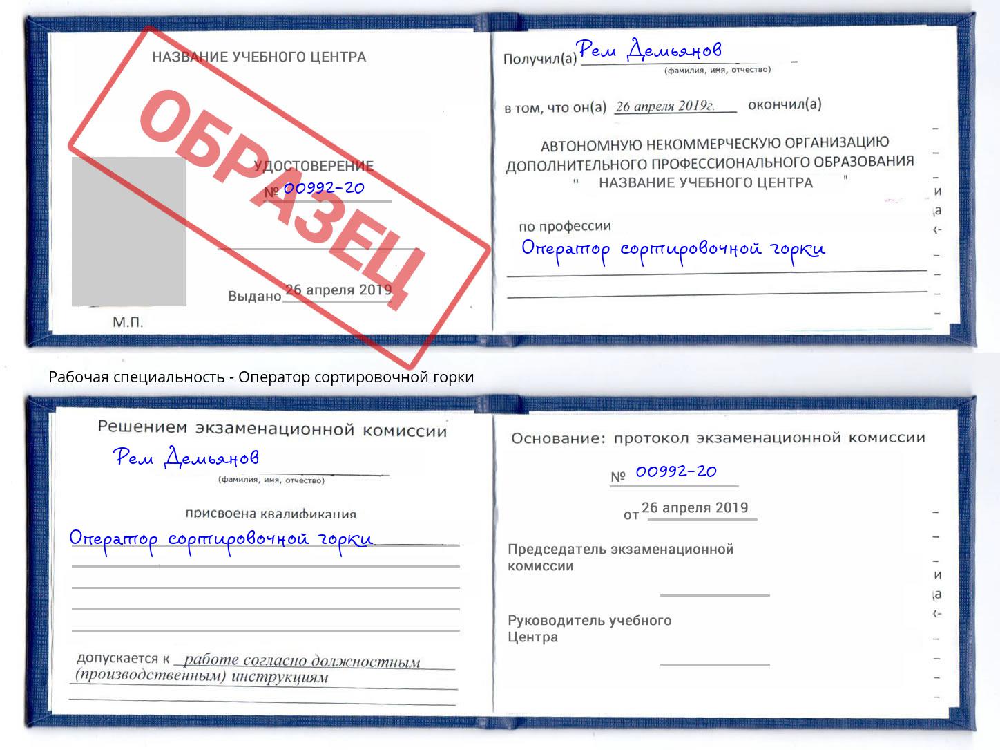 Оператор сортировочной горки Канаш