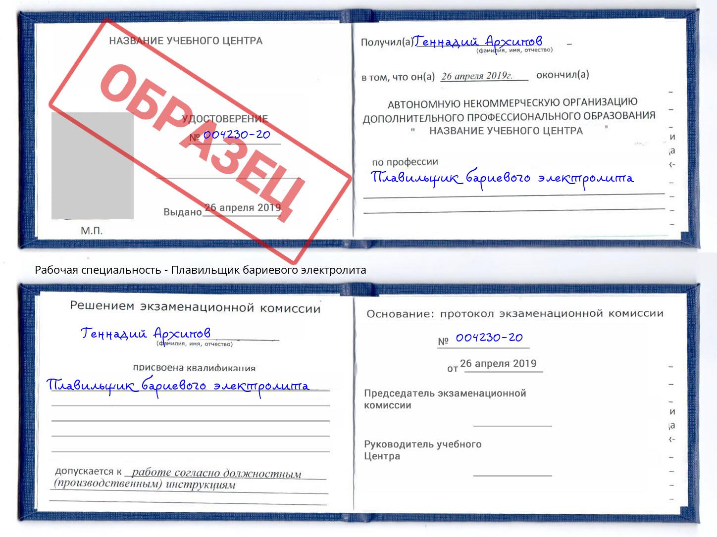 Плавильщик бариевого электролита Канаш