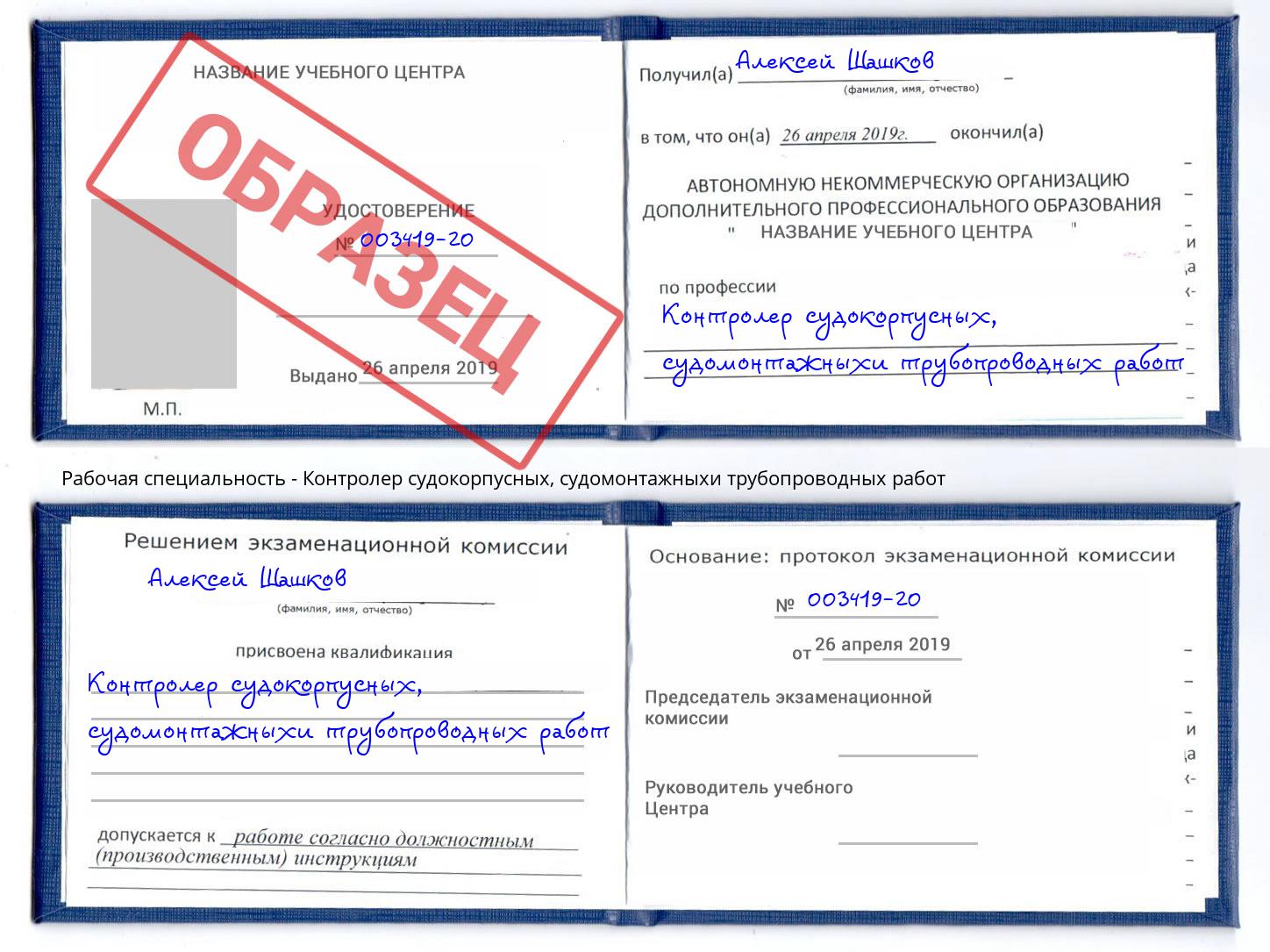 Контролер судокорпусных, судомонтажныхи трубопроводных работ Канаш