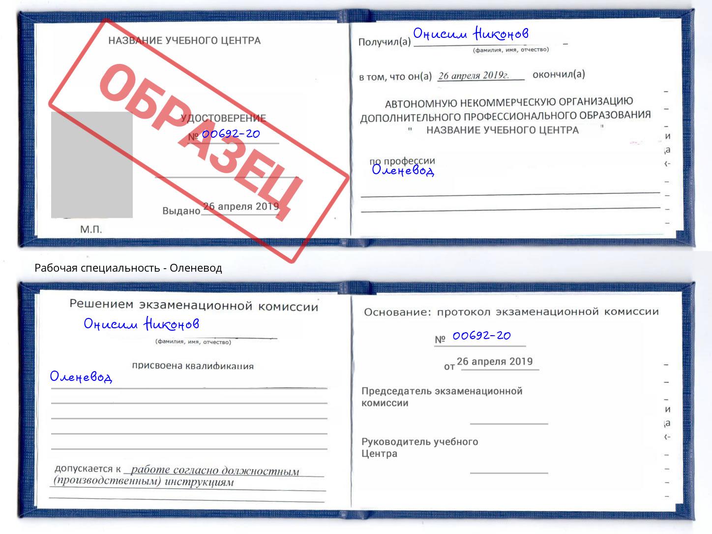 Оленевод Канаш