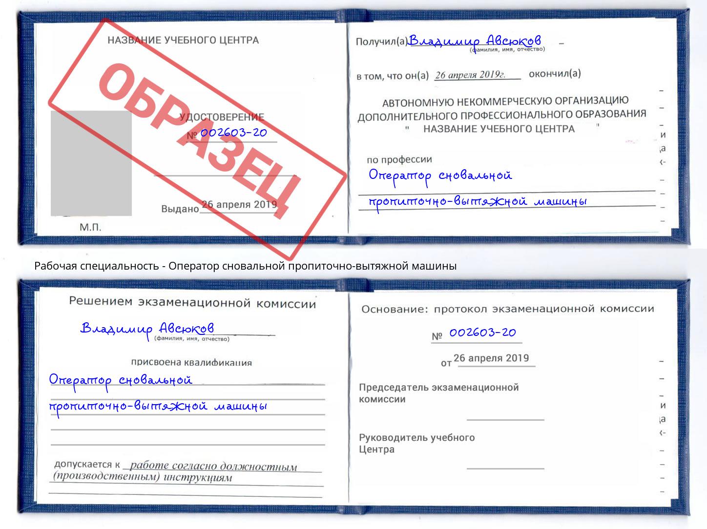 Оператор сновальной пропиточно-вытяжной машины Канаш