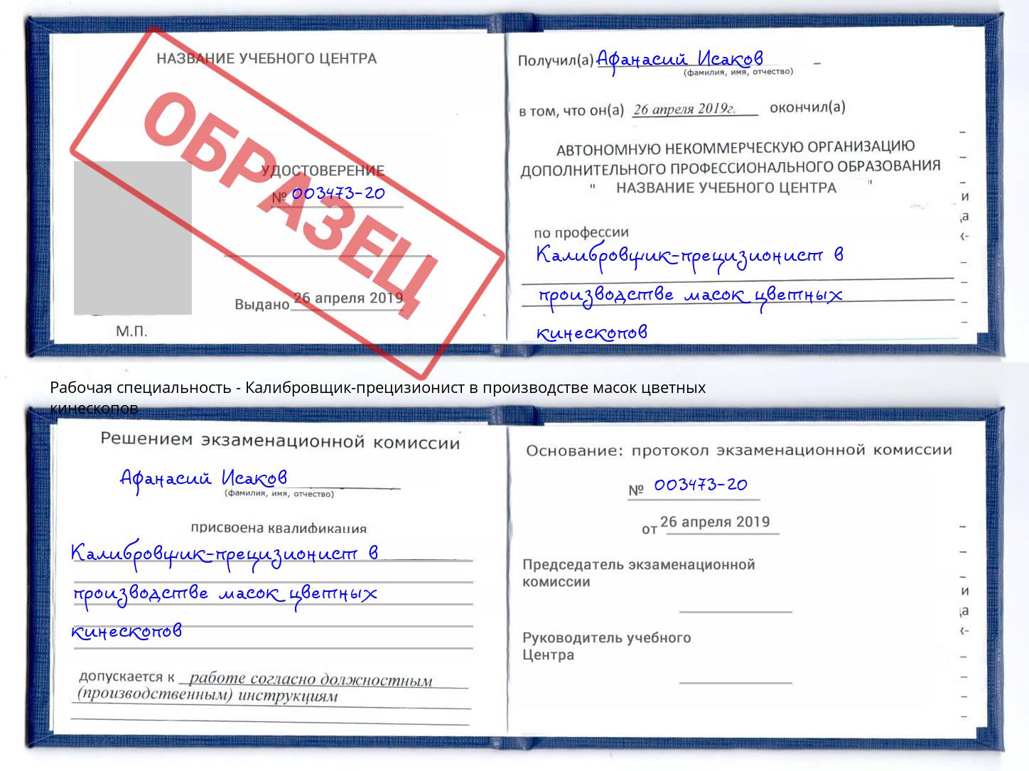 Калибровщик-прецизионист в производстве масок цветных кинескопов Канаш