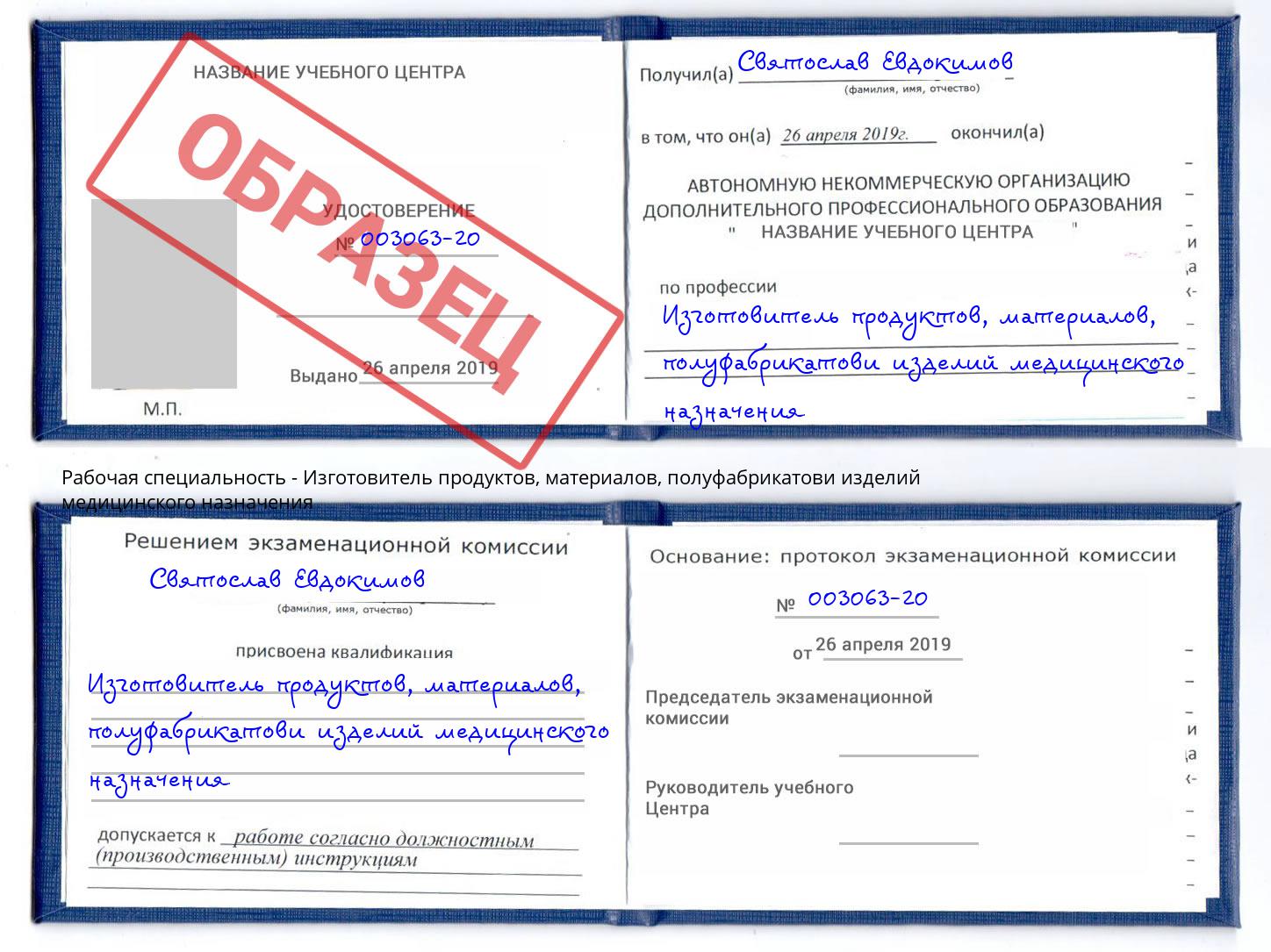 Изготовитель продуктов, материалов, полуфабрикатови изделий медицинского назначения Канаш