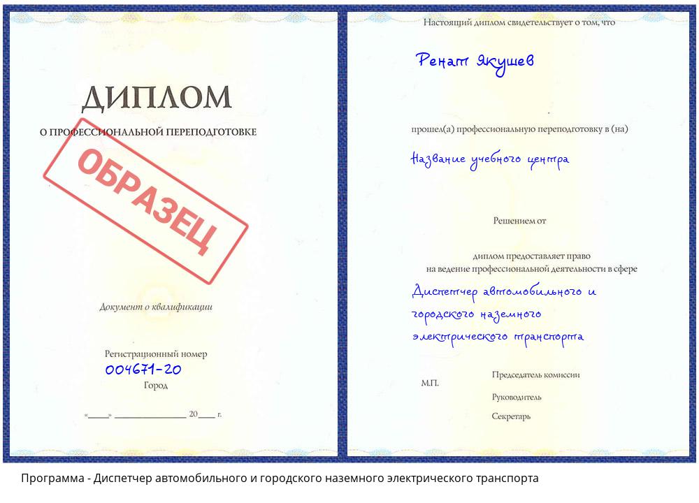 Диспетчер автомобильного и городского наземного электрического транспорта Канаш