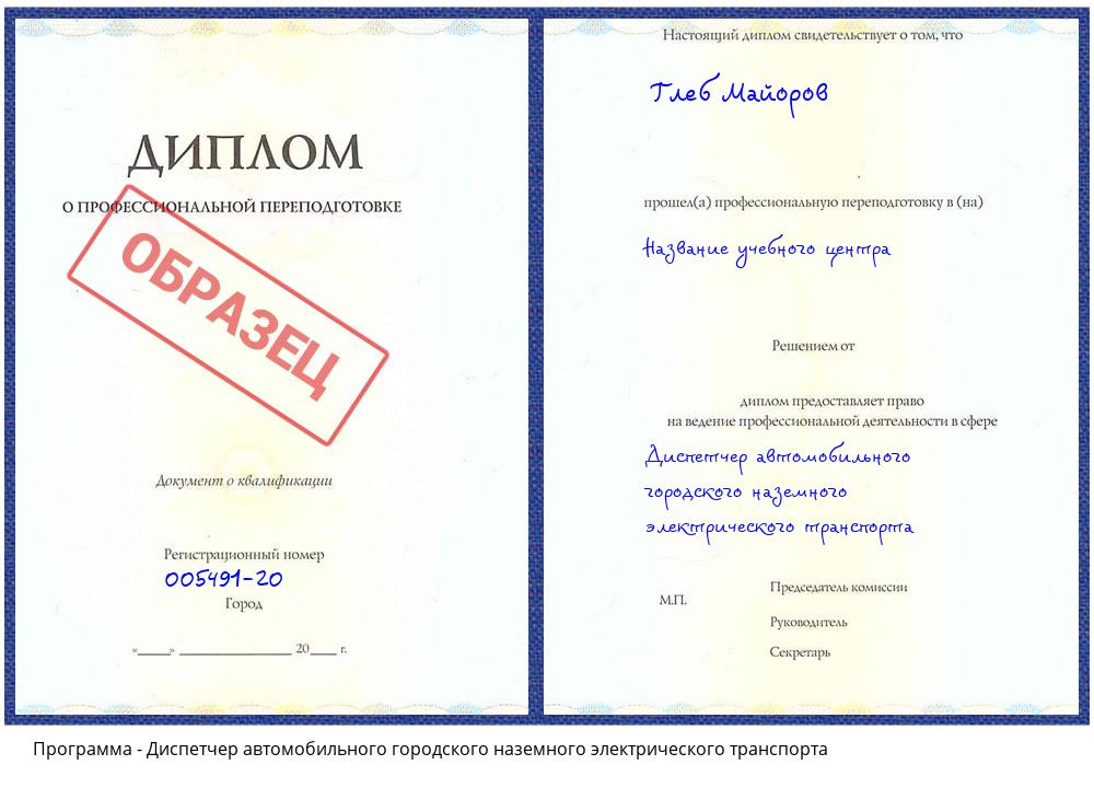 Диспетчер автомобильного городского наземного электрического транспорта Канаш