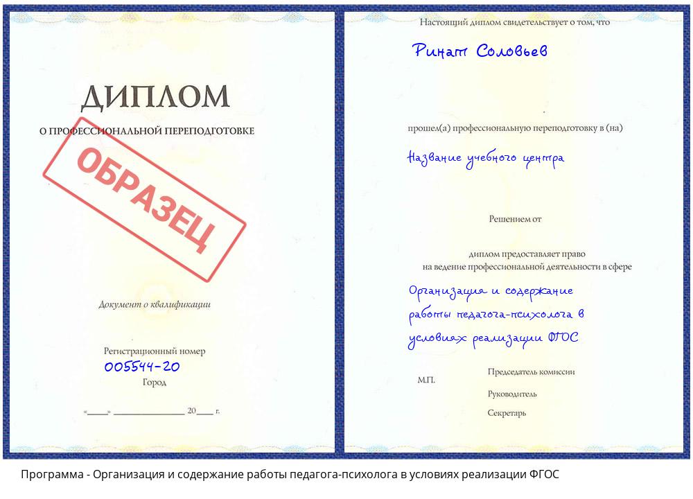 Организация и содержание работы педагога-психолога в условиях реализации ФГОС Канаш