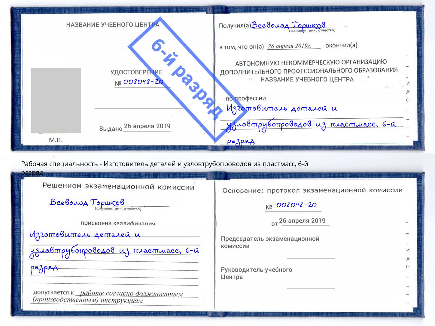 корочка 6-й разряд Изготовитель деталей и узловтрубопроводов из пластмасс Канаш