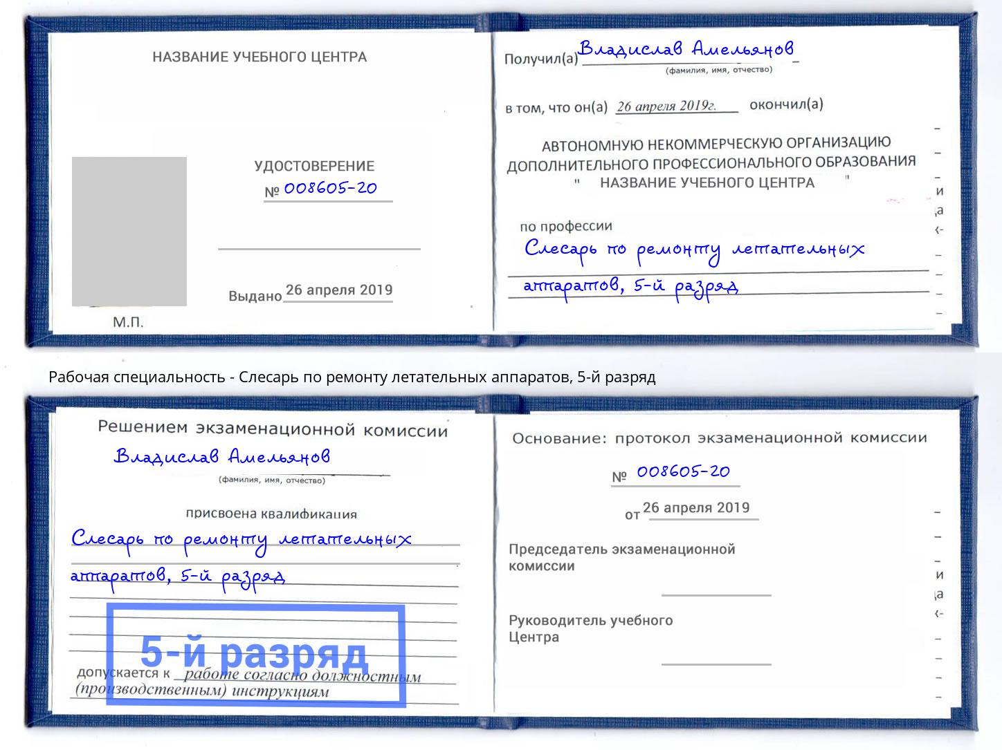 корочка 5-й разряд Слесарь по ремонту летательных аппаратов Канаш